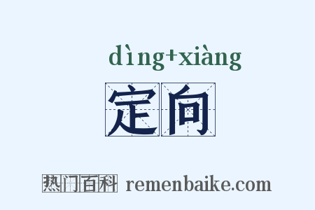 定向是什么意思的图片